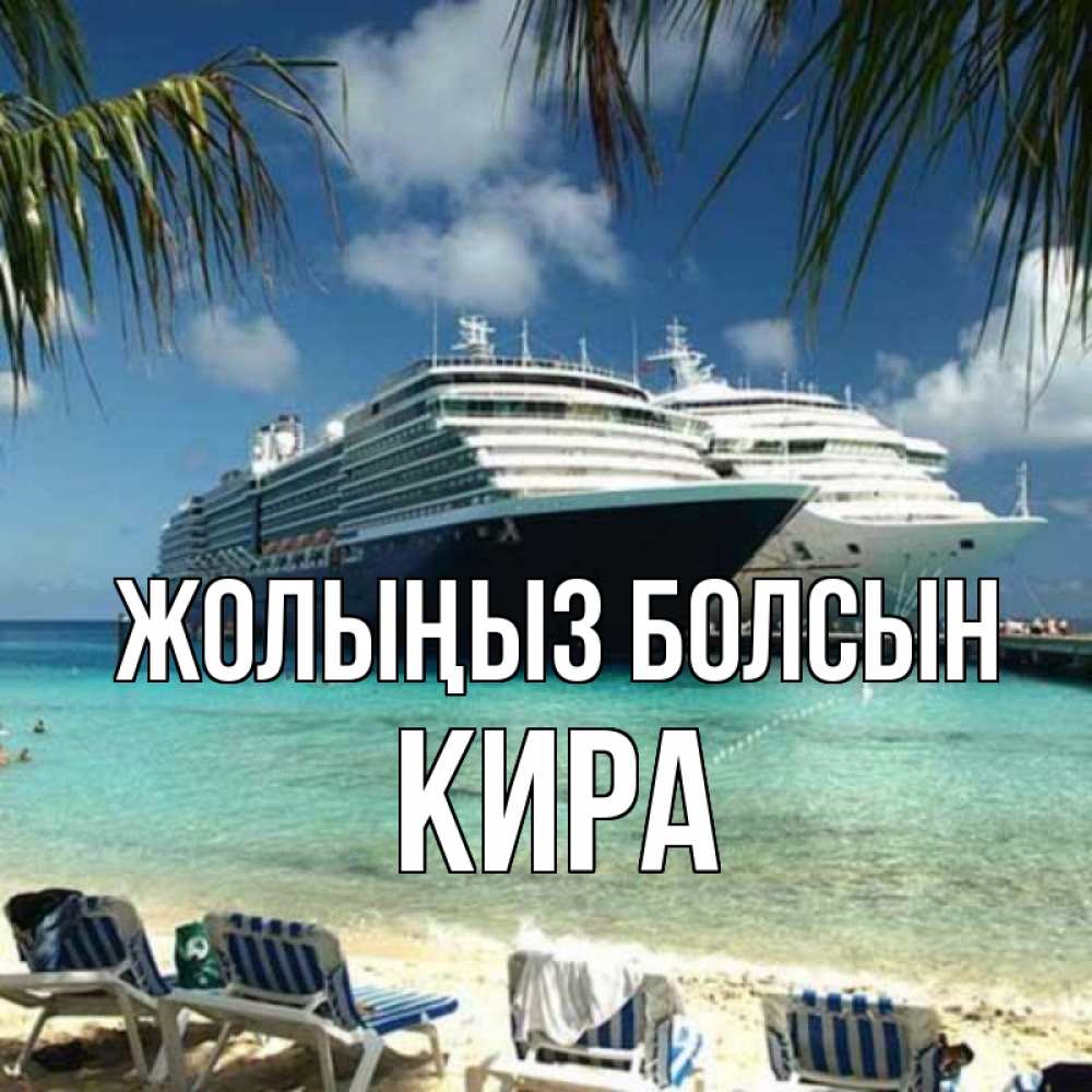 Күн сайын ашық хат с именем, Кира Жолыңыз болсын лежаки на фоне моря и пальм Онлайн тегін жүктеп алу тілектері бар керемет карта 