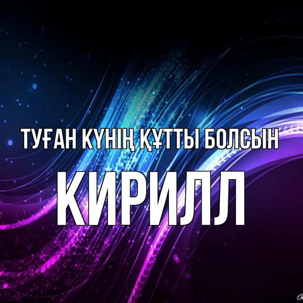Күн сайын ашық хат с именем, Кирилл Туған күнің құтты болсын фиолетовый фон Онлайн тегін жүктеп алу тілектері бар керемет карта 