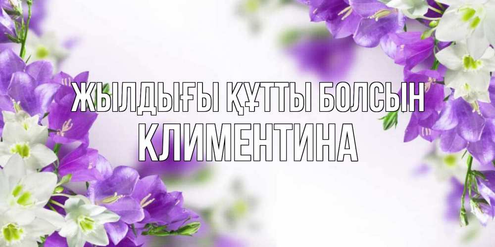Күн сайын ашық хат с именем, Климентина Жылдығы құтты болсын открытка на день рождения с сиреневыми цветами Онлайн тегін жүктеп алу тілектері бар керемет карта 