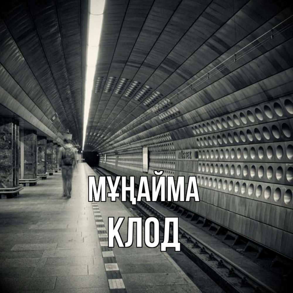 Күн сайын ашық хат с именем, Клод Мұңайма пустая станция метро Онлайн тегін жүктеп алу тілектері бар керемет карта 