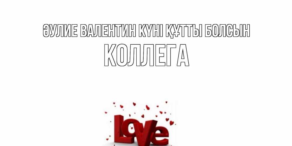 Күн сайын ашық хат с именем, Коллега Әулие Валентин күні құтты болсын у нас на сайте можно подписать открытку именем онлайн Онлайн тегін жүктеп алу тілектері бар керемет карта 