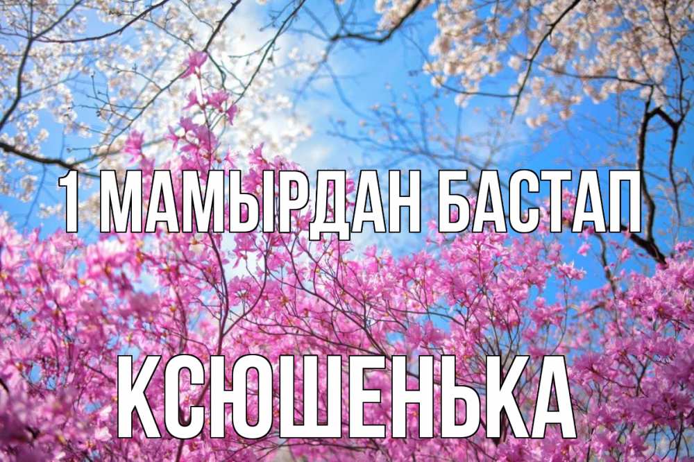 Күн сайын ашық хат с именем, Ксюшенька 1 мамырдан бастап С 1 мая Онлайн тегін жүктеп алу тілектері бар керемет карта 