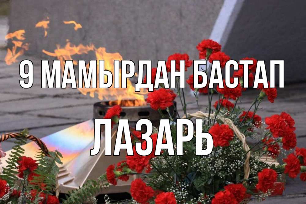 Күн сайын ашық хат с именем, Лазарь 9 мамырдан бастап 9 мая Онлайн тегін жүктеп алу тілектері бар керемет карта 