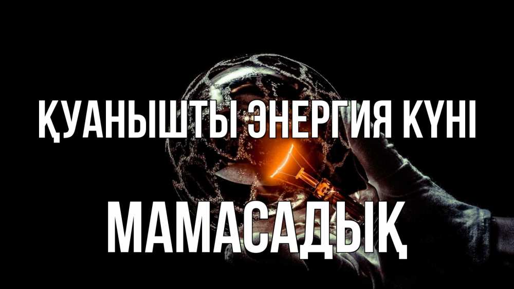 Күн сайын ашық хат с именем, МАМАСАДЫҚ Қуанышты энергия күні лампа Онлайн тегін жүктеп алу тілектері бар керемет карта 