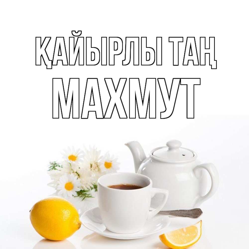 Күн сайын ашық хат с именем, МАХМУТ Қайырлы таң сиреневые цветы Онлайн тегін жүктеп алу тілектері бар керемет карта 