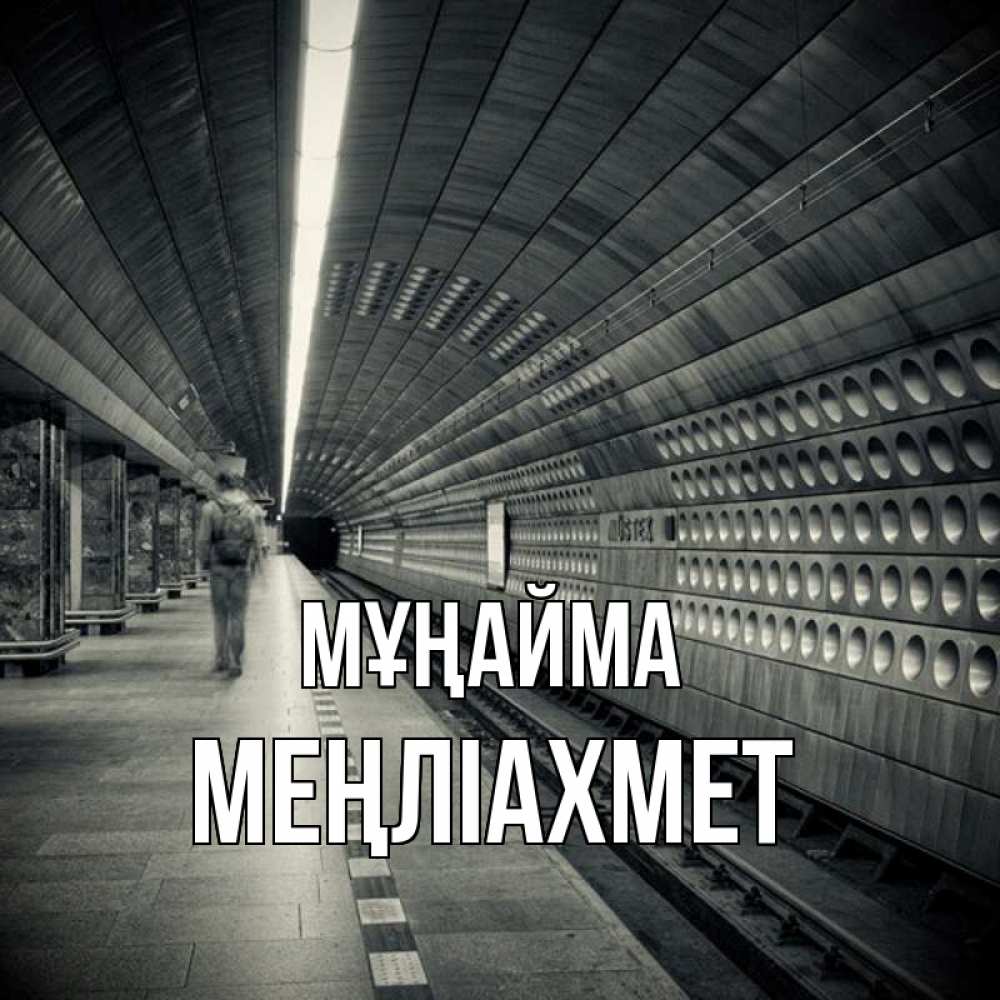 Күн сайын ашық хат с именем, МЕҢЛІАХМЕТ Мұңайма пустая станция метро Онлайн тегін жүктеп алу тілектері бар керемет карта 