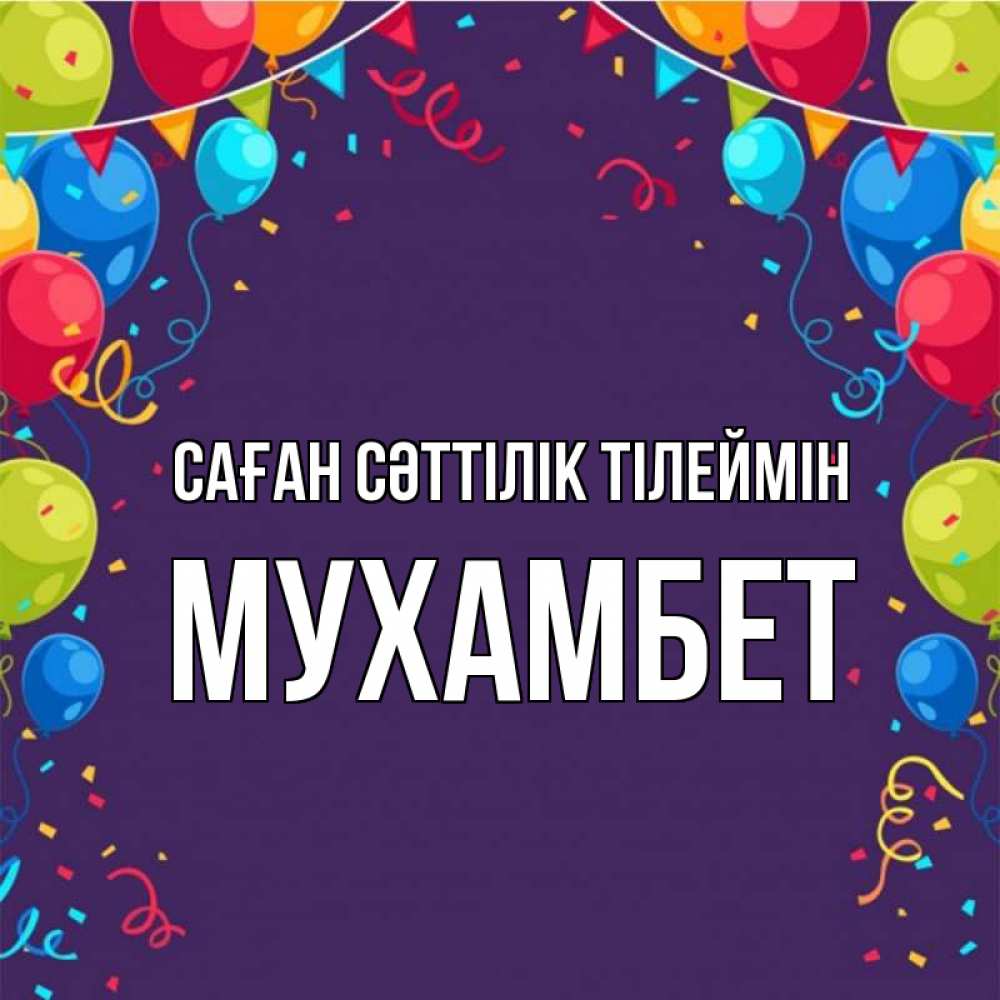 Күн сайын ашық хат с именем, МУХАМБЕТ Саған сәттілік тілеймін шары Онлайн тегін жүктеп алу тілектері бар керемет карта 