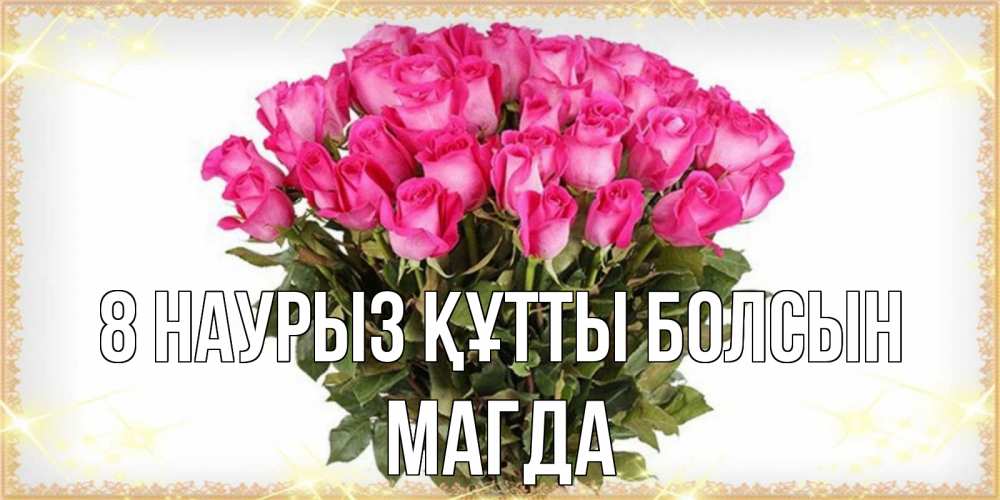 Күн сайын ашық хат с именем, Магда 8 наурыз құтты болсын красивые открытки в оригинальной обработке на международный женский день Онлайн тегін жүктеп алу тілектері бар керемет карта 