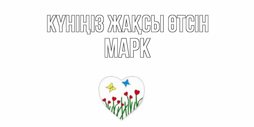 Күн сайын ашық хат с именем, Марк Күніңіз жақсы өтсін позитив Онлайн тегін жүктеп алу тілектері бар керемет карта 