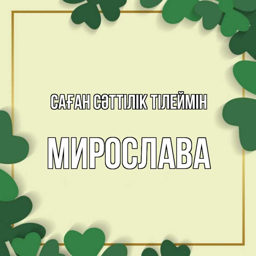 Күн сайын ашық хат с именем, Мирослава Саған сәттілік тілеймін рамка 2 Онлайн тегін жүктеп алу тілектері бар керемет карта 