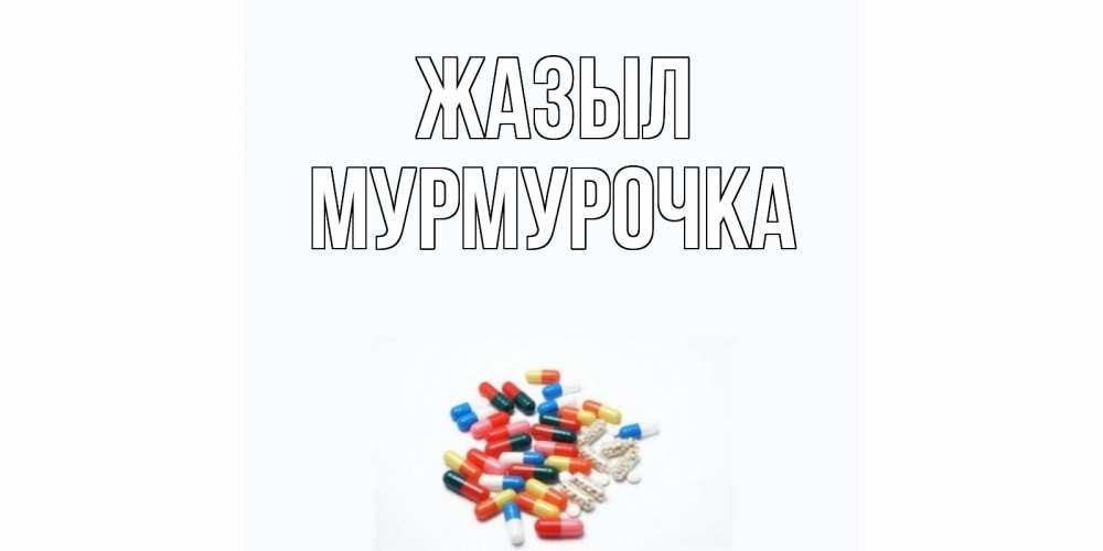Күн сайын ашық хат с именем, Мурмурочка Жазыл таблетки Онлайн тегін жүктеп алу тілектері бар керемет карта 