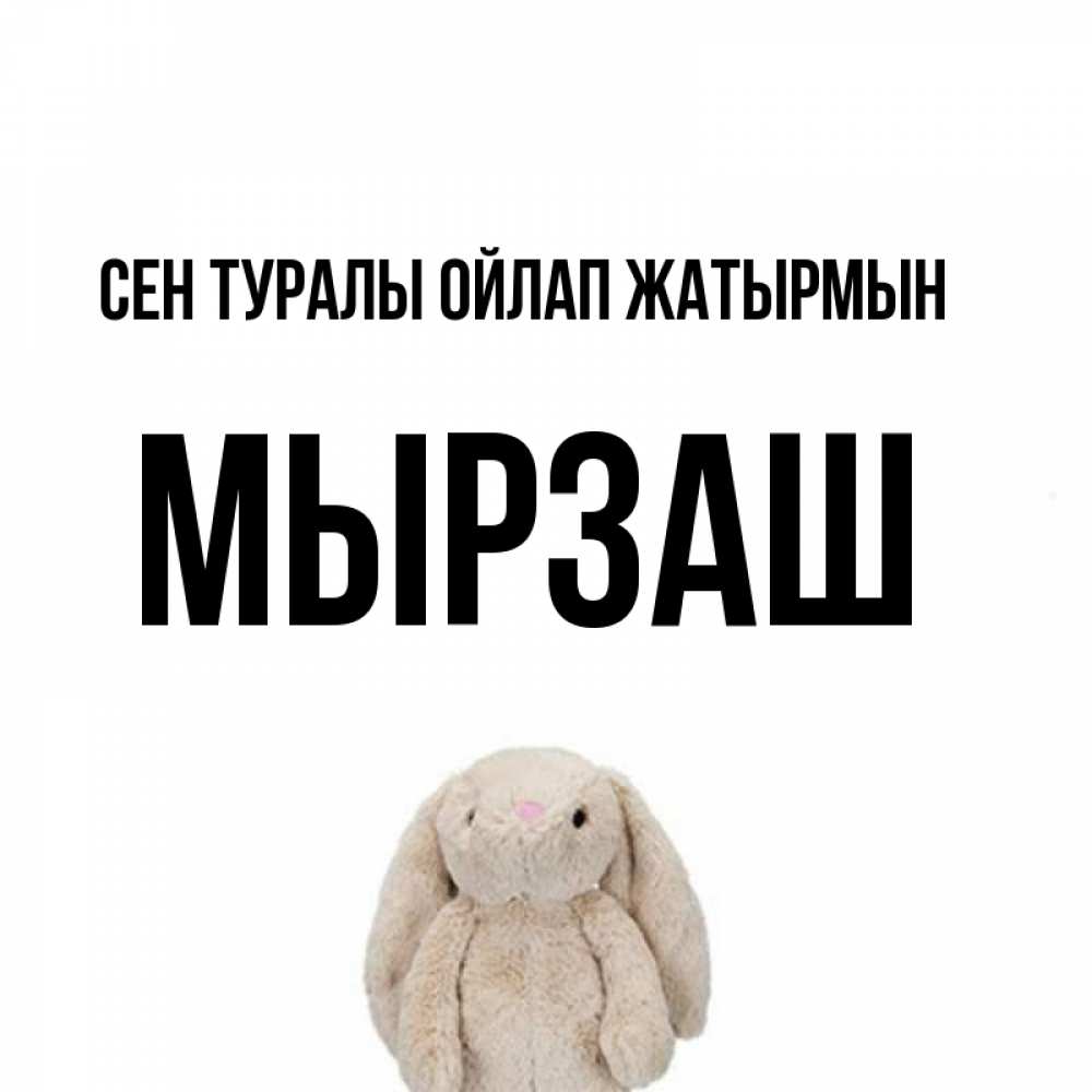 Күн сайын ашық хат с именем, Мырзаш Сен туралы ойлап жатырмын открытки с текстами и подписями Онлайн тегін жүктеп алу тілектері бар керемет карта 