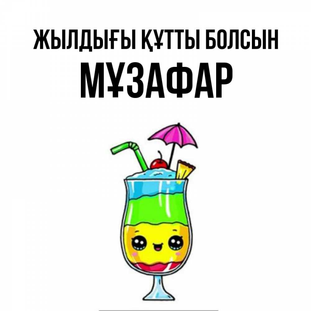 Күн сайын ашық хат с именем, МҰЗАФАР Жылдығы құтты болсын с зонтиком Онлайн тегін жүктеп алу тілектері бар керемет карта 