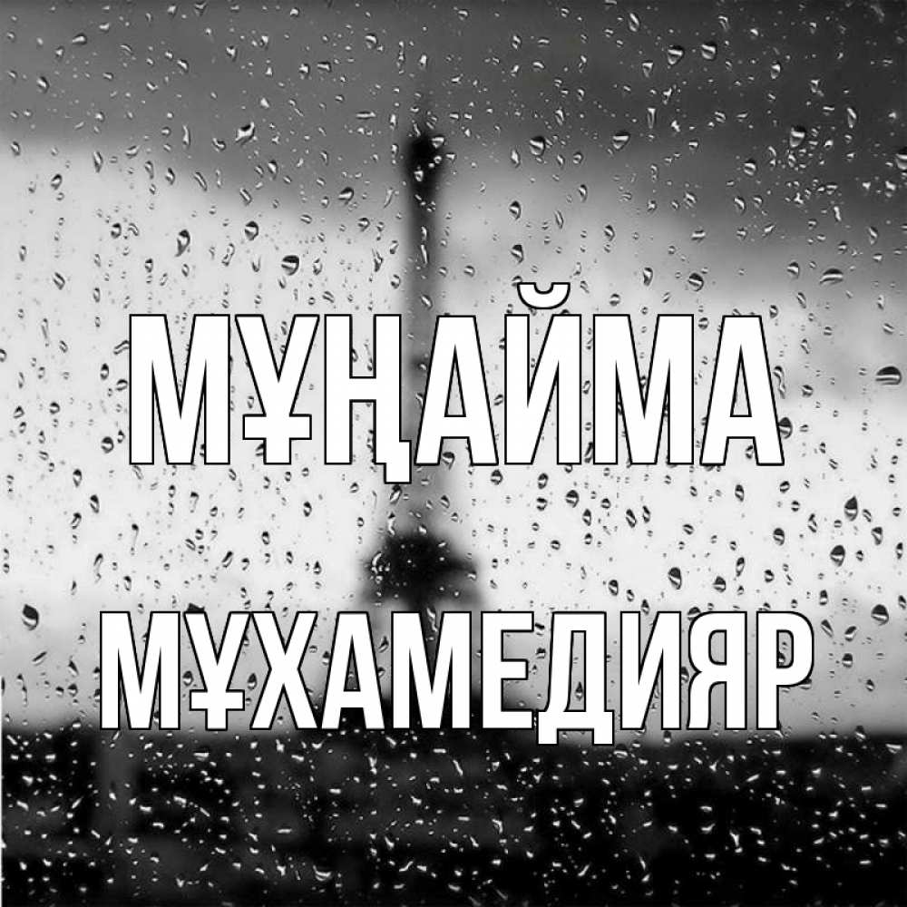 Күн сайын ашық хат с именем, МҰХАМЕДИЯР Мұңайма Париж и Эйфелева башня Онлайн тегін жүктеп алу тілектері бар керемет карта 