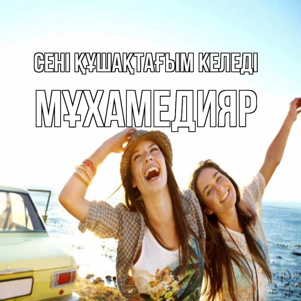 Күн сайын ашық хат с именем, МҰХАМЕДИЯР сені құшақтағым келеді веселые девушки Онлайн тегін жүктеп алу тілектері бар керемет карта 