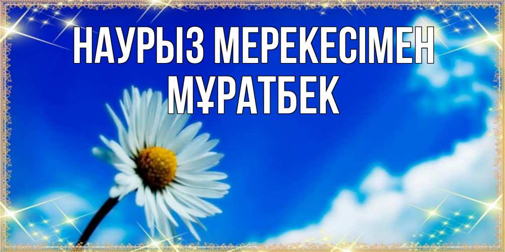 Күн сайын ашық хат с именем, Мұратбек Наурыз мерекесімен красивая открытка в синих тонах Онлайн тегін жүктеп алу тілектері бар керемет карта 