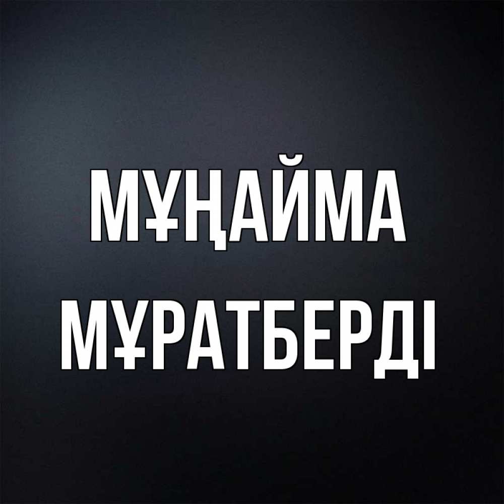 Күн сайын ашық хат с именем, Мұратберді Мұңайма Градиент серый Онлайн тегін жүктеп алу тілектері бар керемет карта 