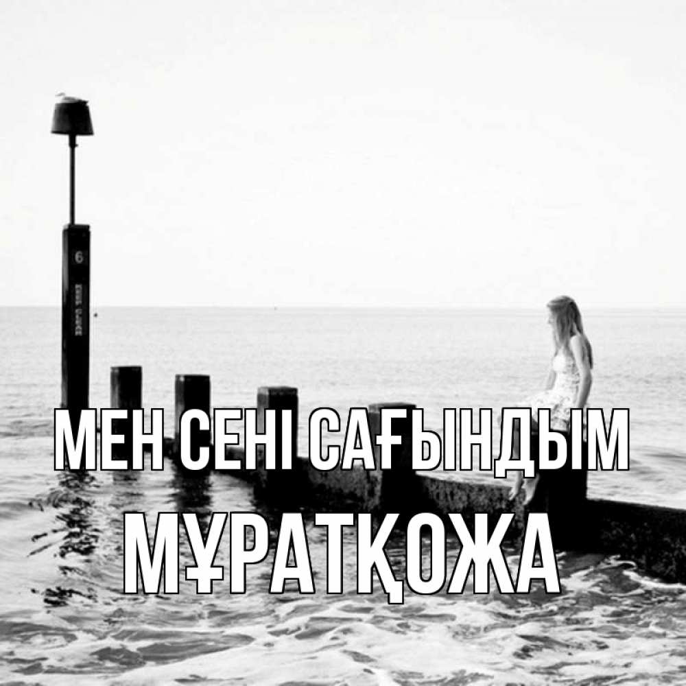 Күн сайын ашық хат с именем, Мұратқожа Мен сені сағындым вода Онлайн тегін жүктеп алу тілектері бар керемет карта 