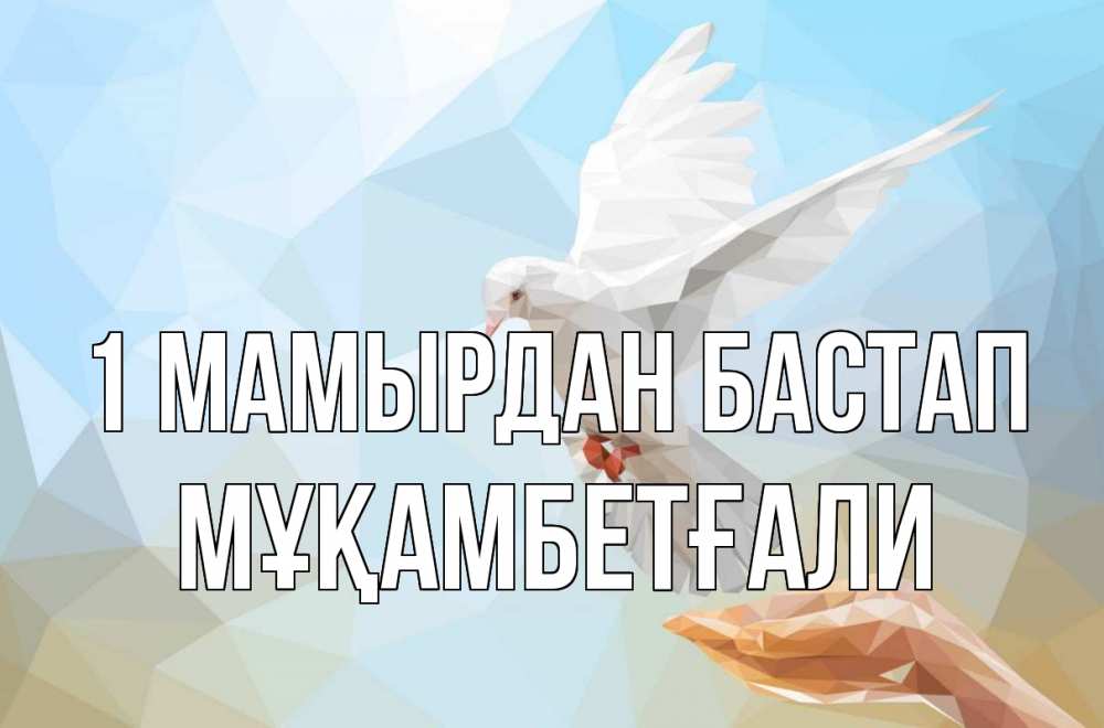 Күн сайын ашық хат с именем, Мұқамбетғали 1 мамырдан бастап С 1 мая Онлайн тегін жүктеп алу тілектері бар керемет карта 