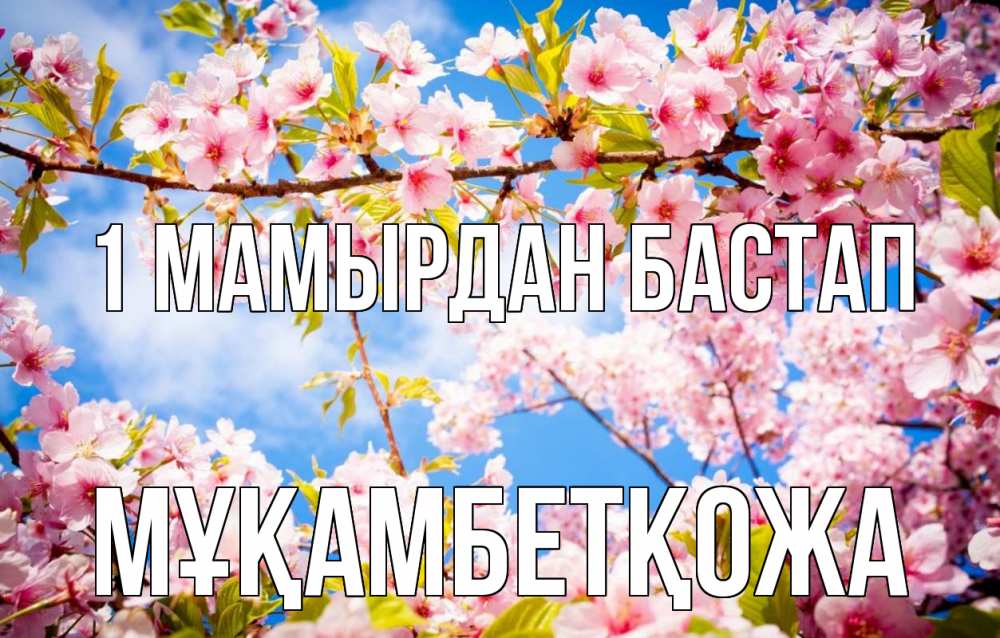 Күн сайын ашық хат с именем, Мұқамбетқожа 1 мамырдан бастап С 1 мая Онлайн тегін жүктеп алу тілектері бар керемет карта 