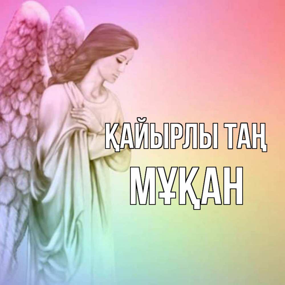 Күн сайын ашық хат с именем, Мұқан Қайырлы таң крылья Онлайн тегін жүктеп алу тілектері бар керемет карта 