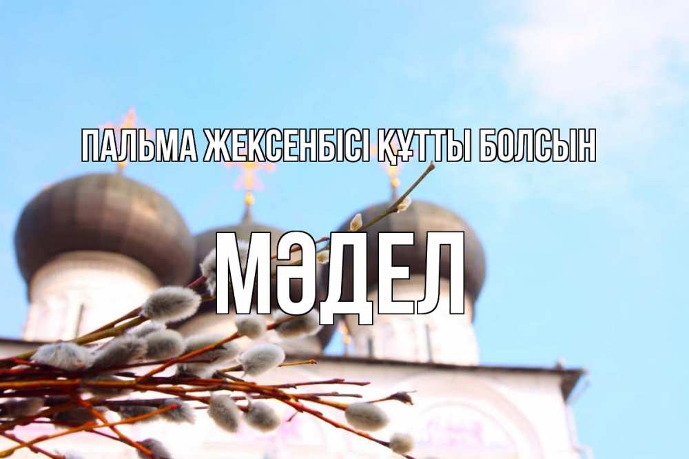 Күн сайын ашық хат с именем, МӘДЕЛ Пальма жексенбісі құтты болсын верба Онлайн тегін жүктеп алу тілектері бар керемет карта 