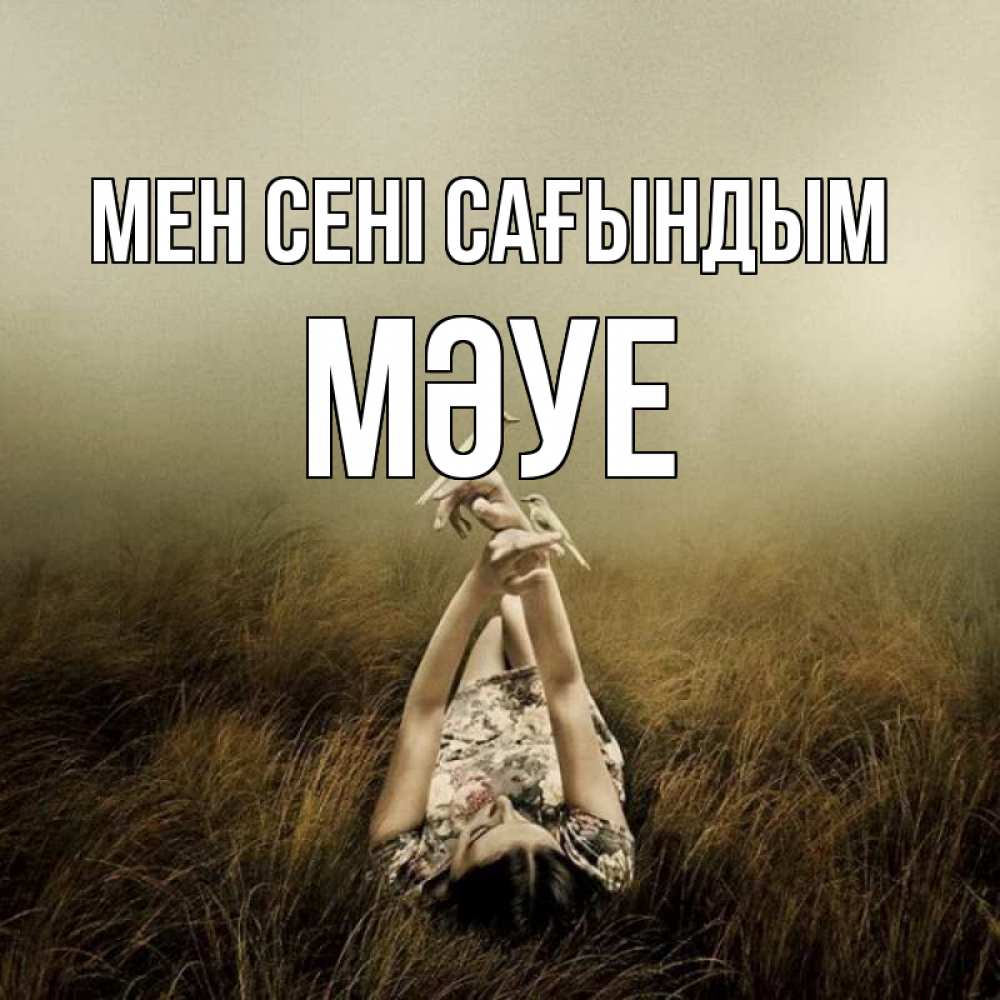 Күн сайын ашық хат с именем, МӘУЕ Мен сені сағындым девушка с голубями Онлайн тегін жүктеп алу тілектері бар керемет карта 