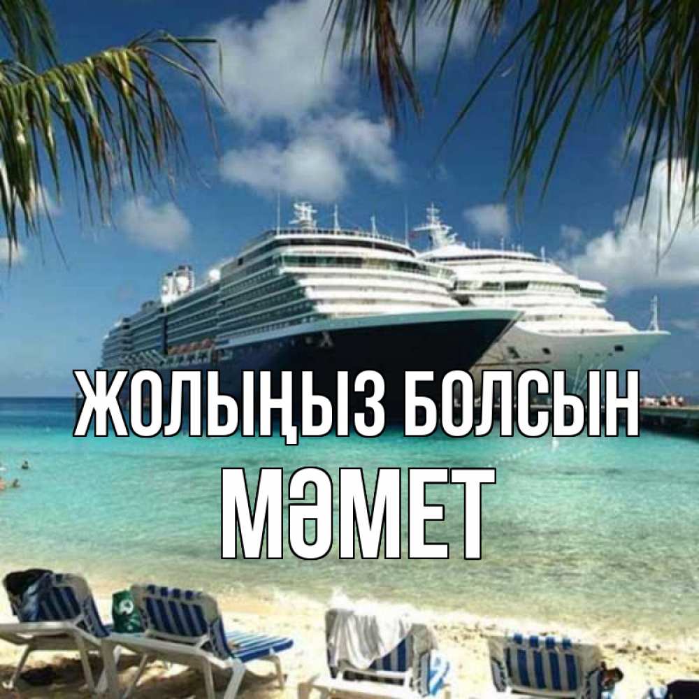 Күн сайын ашық хат с именем, Мәмет Жолыңыз болсын лежаки на фоне моря и пальм Онлайн тегін жүктеп алу тілектері бар керемет карта 