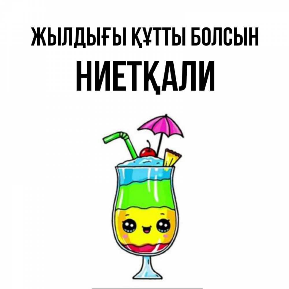 Күн сайын ашық хат с именем, НИЕТҚАЛИ Жылдығы құтты болсын с зонтиком Онлайн тегін жүктеп алу тілектері бар керемет карта 
