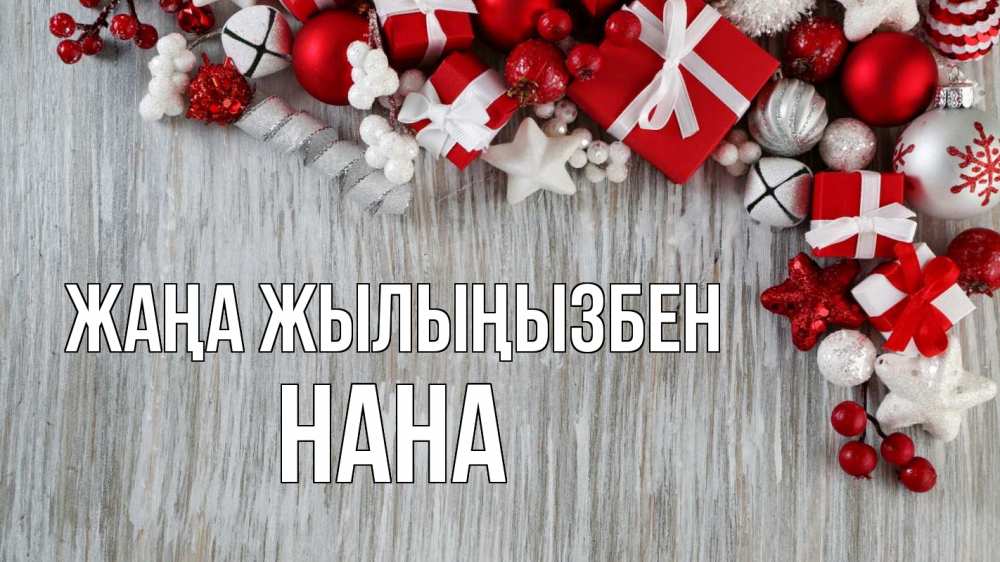 Күн сайын ашық хат с именем, Нана Жаңа жылыңызбен новый год коробки Онлайн тегін жүктеп алу тілектері бар керемет карта 