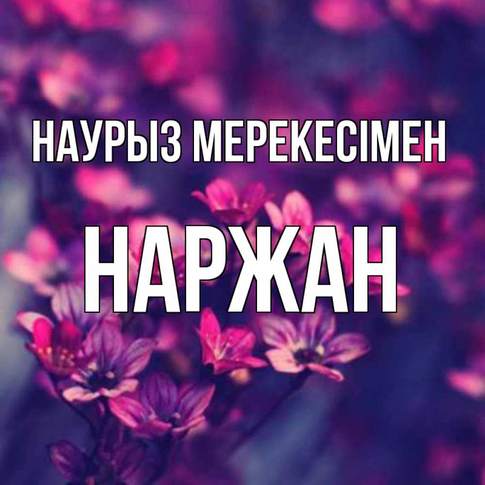 Күн сайын ашық хат с именем, Наржан Наурыз мерекесімен небольшие цветы 1 Онлайн тегін жүктеп алу тілектері бар керемет карта 
