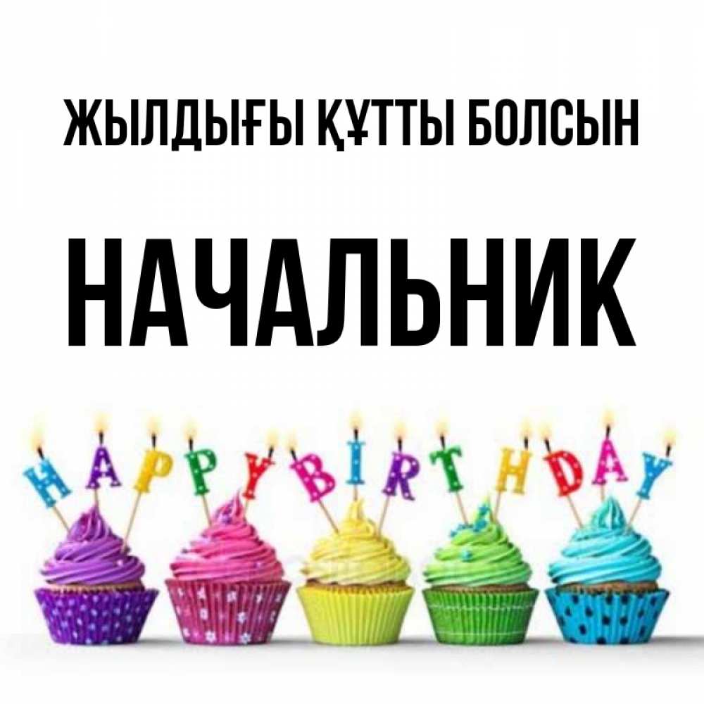 Күн сайын ашық хат с именем, Начальник Жылдығы құтты болсын открытка ко дню рождения с разноцветными вкусняшками Онлайн тегін жүктеп алу тілектері бар керемет карта 