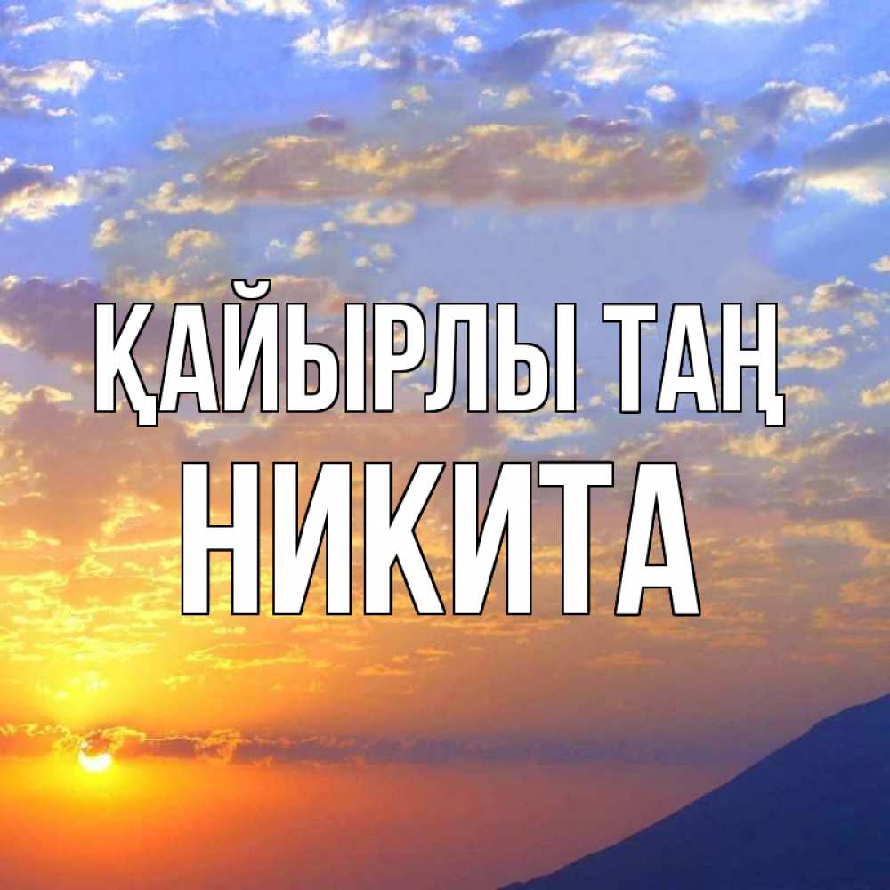 Күн сайын ашық хат с именем, Никита Қайырлы таң облака и солнце Онлайн тегін жүктеп алу тілектері бар керемет карта 