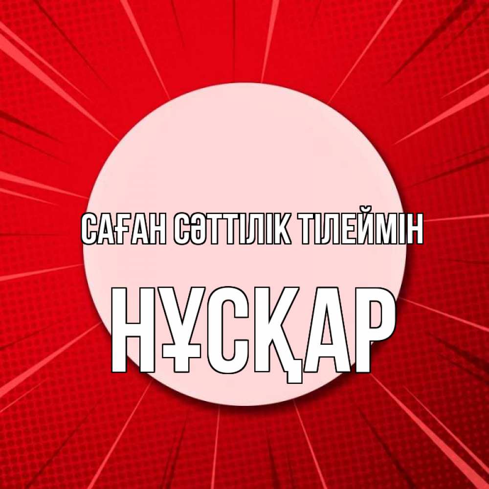 Күн сайын ашық хат с именем, НҰСҚАР Саған сәттілік тілеймін розовая кнопка Онлайн тегін жүктеп алу тілектері бар керемет карта 