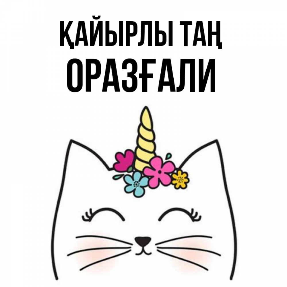 Күн сайын ашық хат с именем, ОРАЗҒАЛИ Қайырлы таң утречко Онлайн тегін жүктеп алу тілектері бар керемет карта 