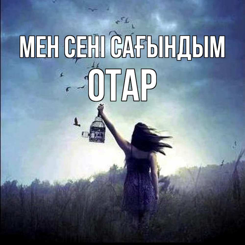 Күн сайын ашық хат с именем, ОТАР Мен сені сағындым приходи ко мне Онлайн тегін жүктеп алу тілектері бар керемет карта 