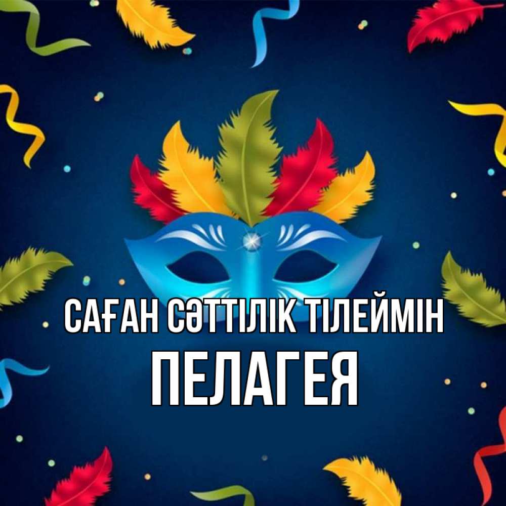 Күн сайын ашық хат с именем, Пелагея Саған сәттілік тілеймін маска Онлайн тегін жүктеп алу тілектері бар керемет карта 