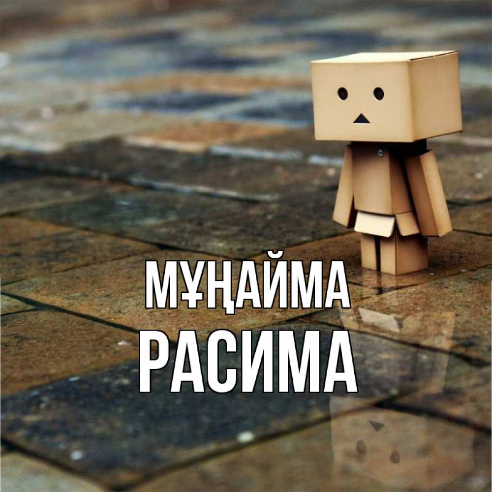 Күн сайын ашық хат с именем, РАСИМА Мұңайма Стив Онлайн тегін жүктеп алу тілектері бар керемет карта 