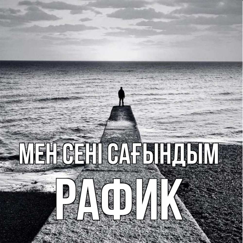 Күн сайын ашық хат с именем, РАФИК Мен сені сағындым скучашки Онлайн тегін жүктеп алу тілектері бар керемет карта 