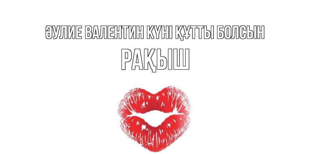 Күн сайын ашық хат с именем, Рақыш Әулие Валентин күні құтты болсын валентинка с губками на день всех влюбленных Онлайн тегін жүктеп алу тілектері бар керемет карта 