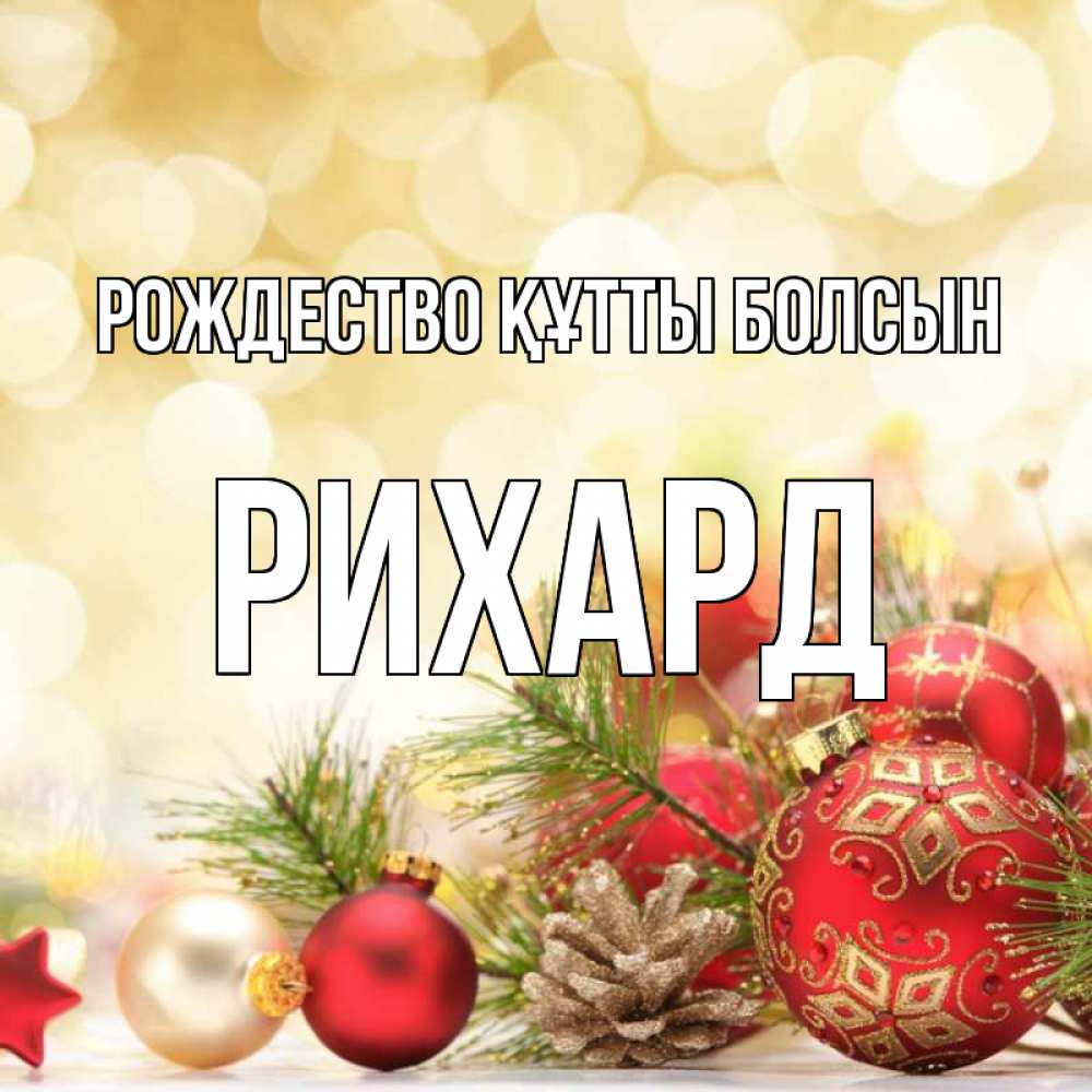 Күн сайын ашық хат с именем, Рихард Рождество құтты болсын с рождеством Онлайн тегін жүктеп алу тілектері бар керемет карта 