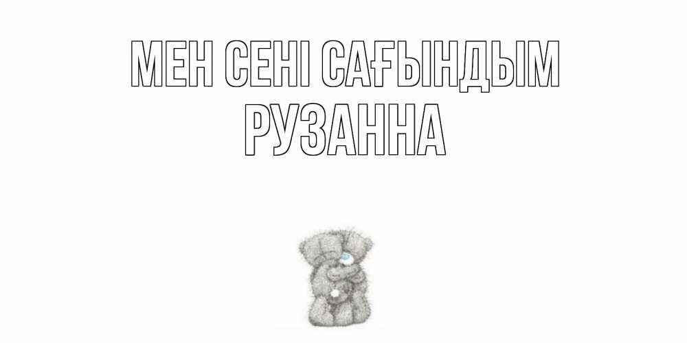 Күн сайын ашық хат с именем, Рузанна Мен сені сағындым мишки Онлайн тегін жүктеп алу тілектері бар керемет карта 