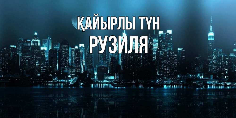 Күн сайын ашық хат с именем, Рузиля Қайырлы түн городской пейзаж Онлайн тегін жүктеп алу тілектері бар керемет карта 