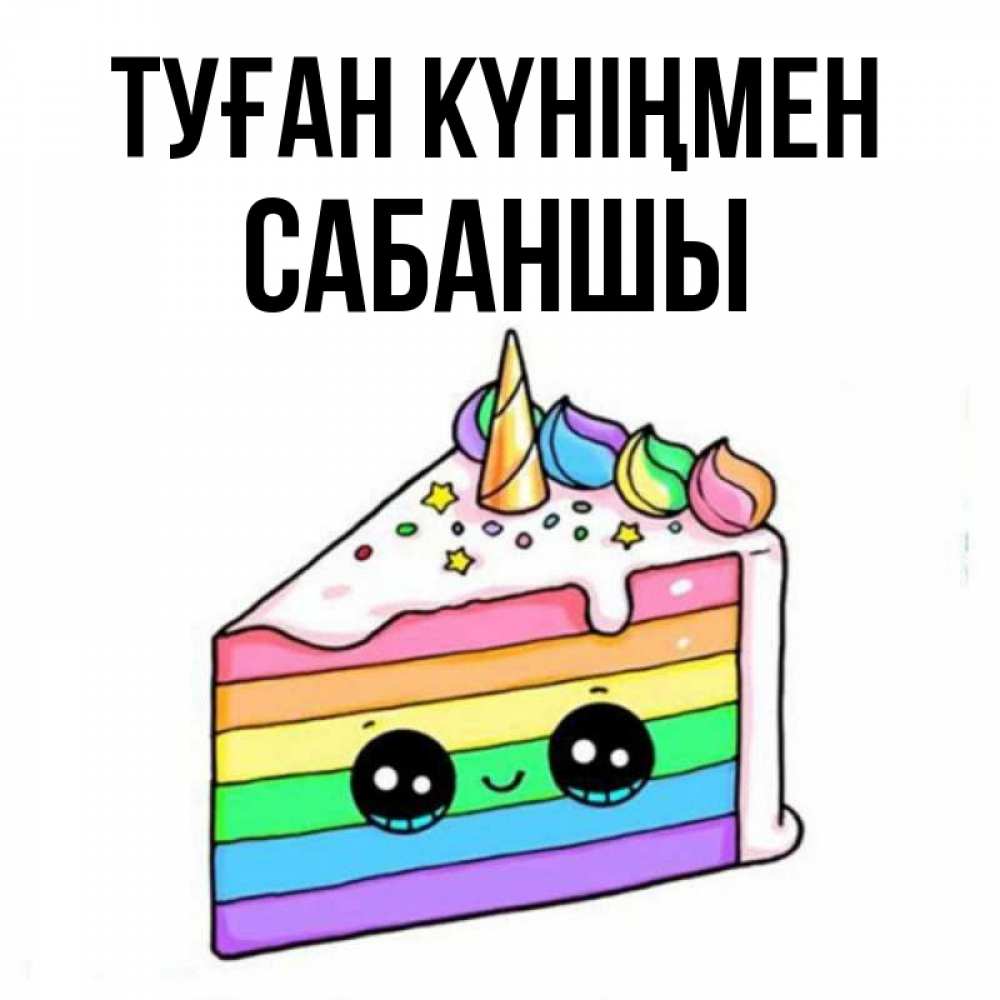 Күн сайын ашық хат с именем, САБАНШЫ Туған күніңмен с днем варенья Онлайн тегін жүктеп алу тілектері бар керемет карта 