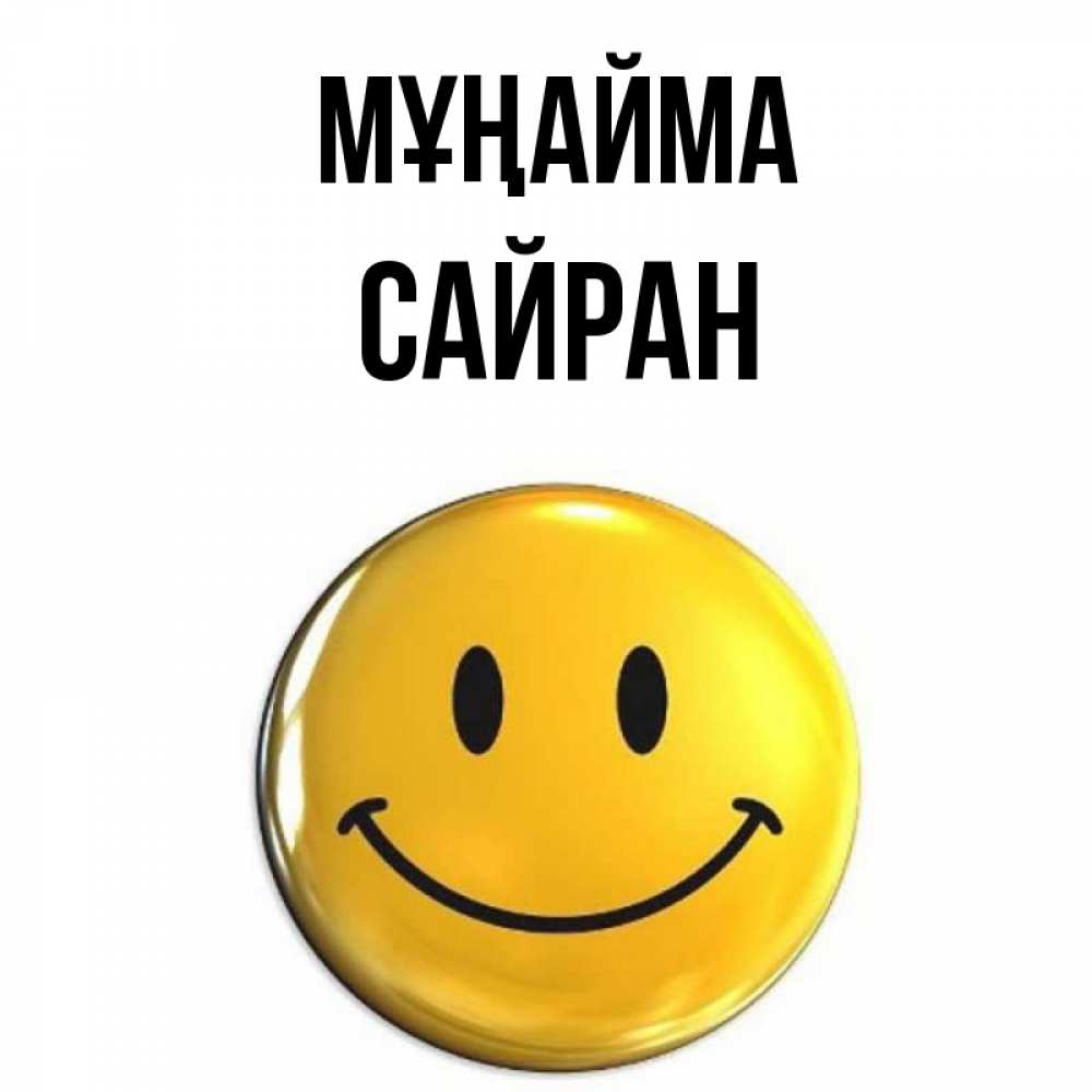 Күн сайын ашық хат с именем, САЙРАН Мұңайма желаем всем позитива Онлайн тегін жүктеп алу тілектері бар керемет карта 