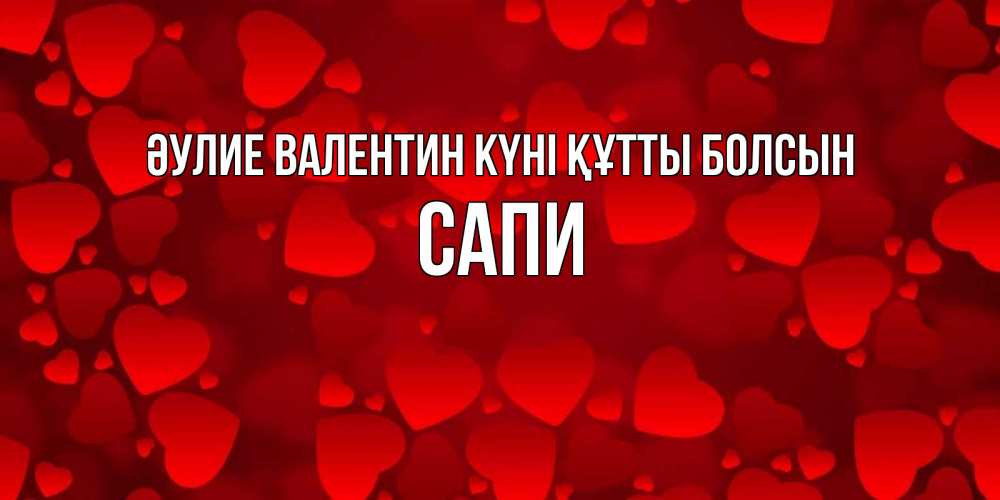 Күн сайын ашық хат с именем, САПИ Әулие Валентин күні құтты болсын новые бесплатные открытки на 14 февраля, день всех влюбленных Онлайн тегін жүктеп алу тілектері бар керемет карта 