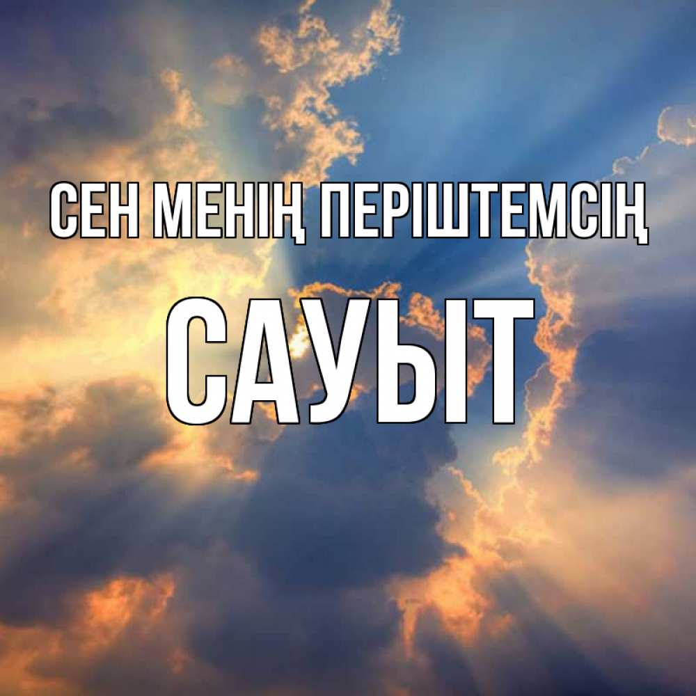 Күн сайын ашық хат с именем, САУЫТ Сен менің періштемсің ангельский свет сквозь облака Онлайн тегін жүктеп алу тілектері бар керемет карта 