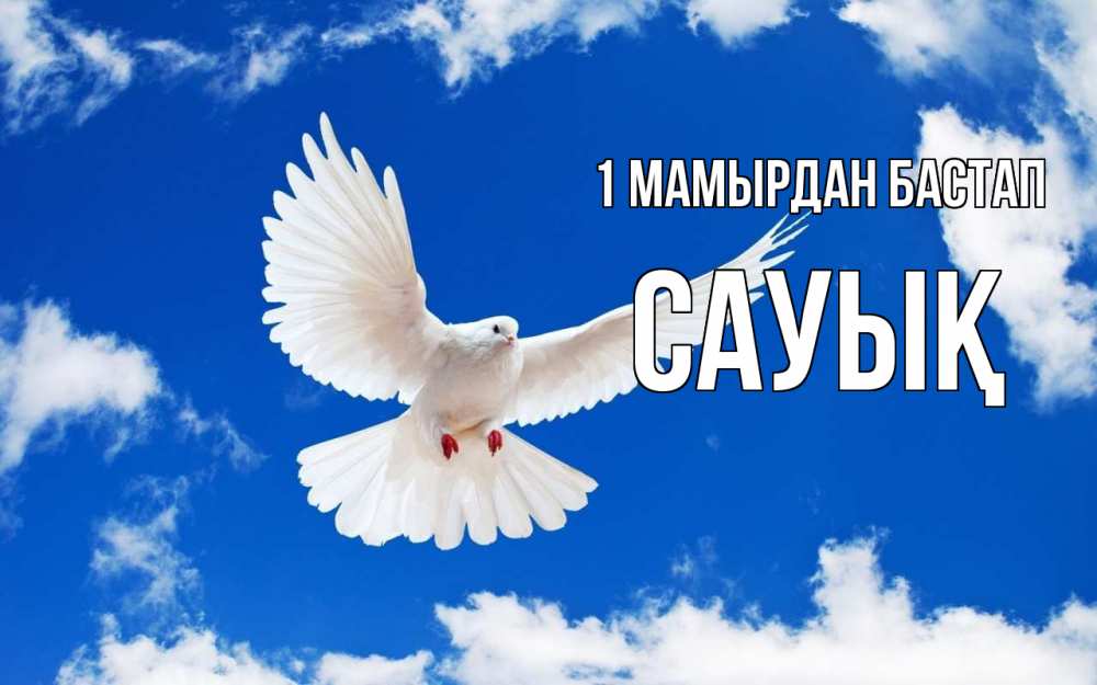 Күн сайын ашық хат с именем, САУЫҚ 1 мамырдан бастап С 1 мая 1 Онлайн тегін жүктеп алу тілектері бар керемет карта 
