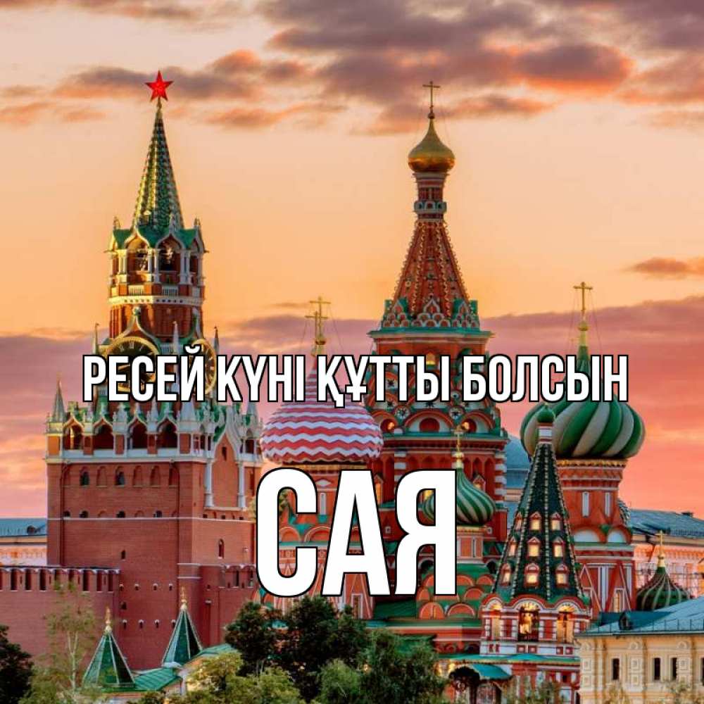 Күн сайын ашық хат с именем, САЯ Ресей күні құтты болсын С днем России Онлайн тегін жүктеп алу тілектері бар керемет карта 