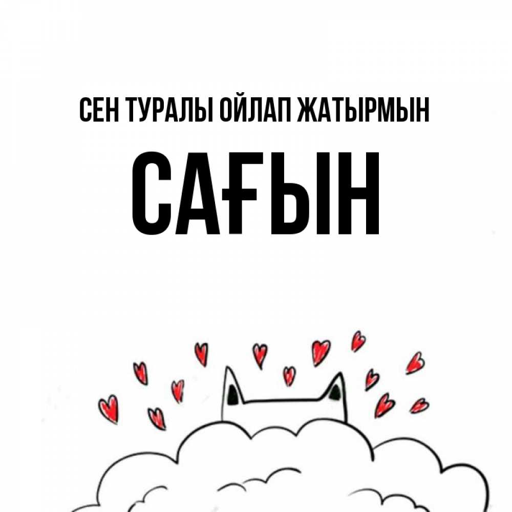 Күн сайын ашық хат с именем, САҒЫН Сен туралы ойлап жатырмын кот за облаком Онлайн тегін жүктеп алу тілектері бар керемет карта 